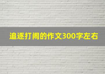 追逐打闹的作文300字左右