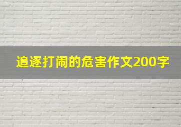 追逐打闹的危害作文200字