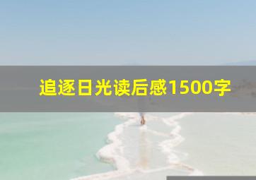 追逐日光读后感1500字