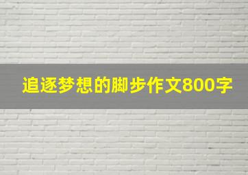 追逐梦想的脚步作文800字