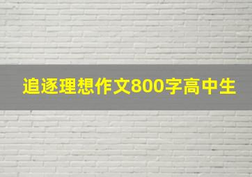 追逐理想作文800字高中生