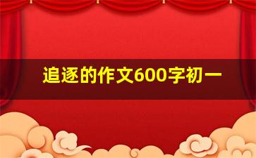 追逐的作文600字初一