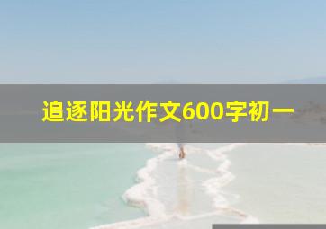 追逐阳光作文600字初一