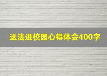 送法进校园心得体会400字