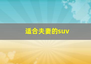 适合夫妻的suv