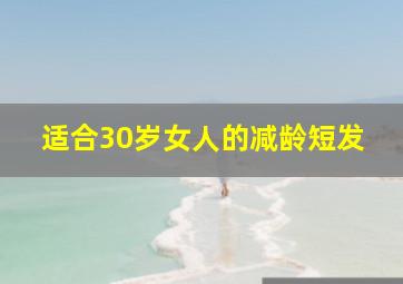 适合30岁女人的减龄短发