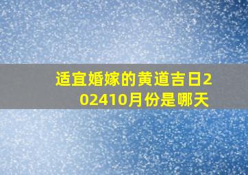 适宜婚嫁的黄道吉日202410月份是哪天