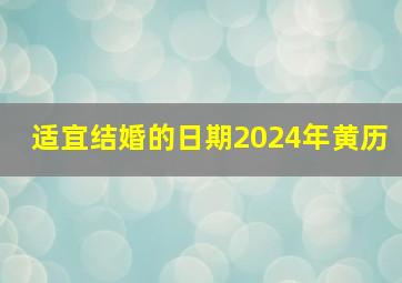 适宜结婚的日期2024年黄历