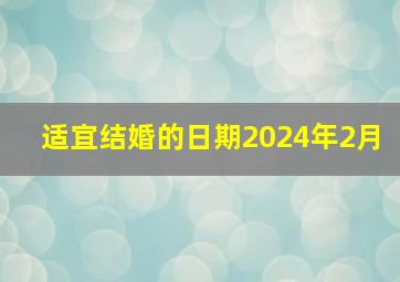 适宜结婚的日期2024年2月