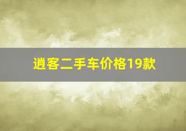 逍客二手车价格19款