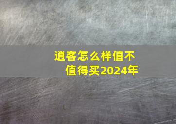 逍客怎么样值不值得买2024年