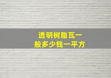 透明树脂瓦一般多少钱一平方