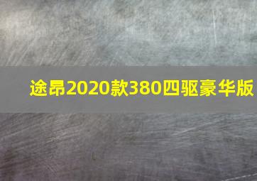 途昂2020款380四驱豪华版