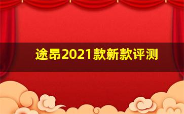 途昂2021款新款评测