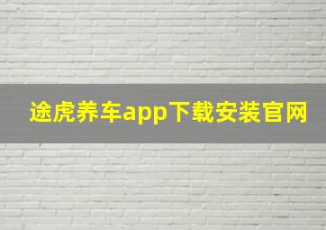 途虎养车app下载安装官网