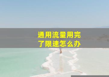 通用流量用完了限速怎么办