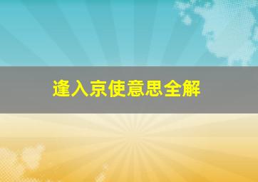 逢入京使意思全解