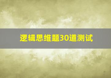 逻辑思维题30道测试