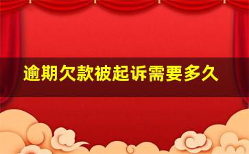 逾期欠款被起诉需要多久