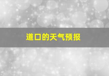 道口的天气预报