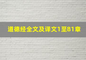 道德经全文及译文1至81章