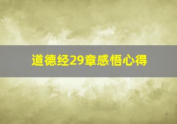 道德经29章感悟心得