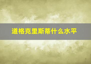 道格克里斯蒂什么水平