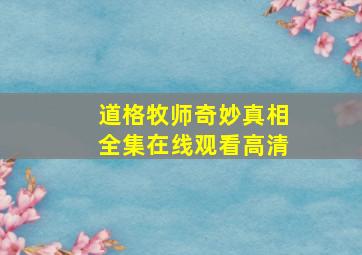 道格牧师奇妙真相全集在线观看高清