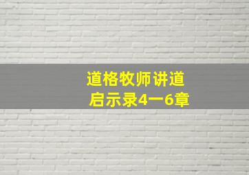 道格牧师讲道启示录4一6章