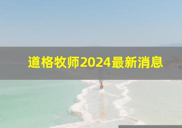 道格牧师2024最新消息