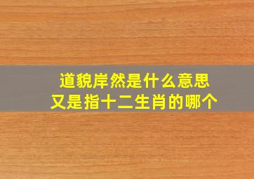 道貌岸然是什么意思又是指十二生肖的哪个