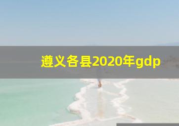 遵义各县2020年gdp