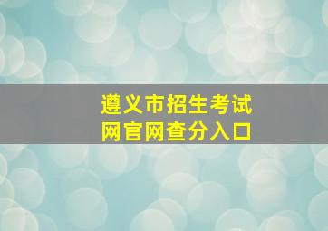 遵义市招生考试网官网查分入口