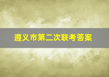 遵义市第二次联考答案