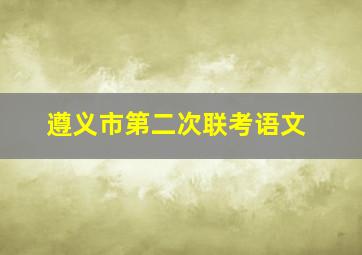 遵义市第二次联考语文