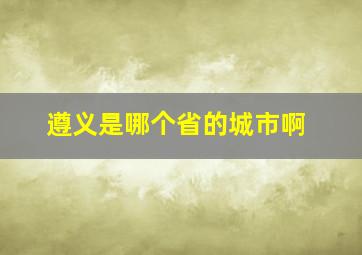 遵义是哪个省的城市啊