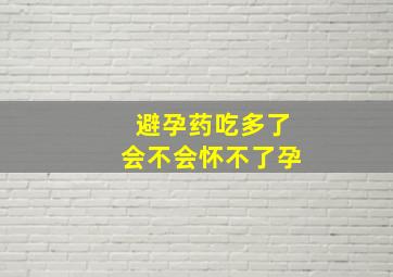 避孕药吃多了会不会怀不了孕