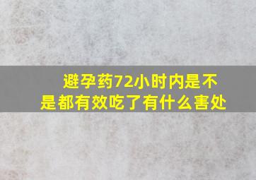 避孕药72小时内是不是都有效吃了有什么害处