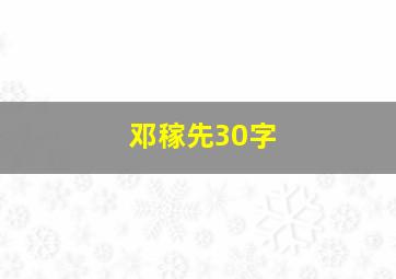 邓稼先30字