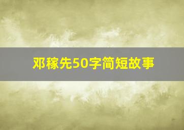 邓稼先50字简短故事