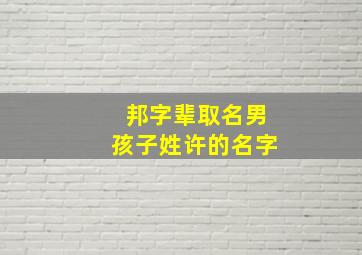 邦字辈取名男孩子姓许的名字