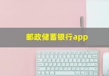 邮政储蓄银行app