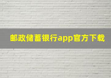 邮政储蓄银行app官方下载