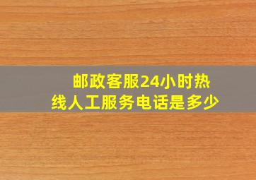 邮政客服24小时热线人工服务电话是多少