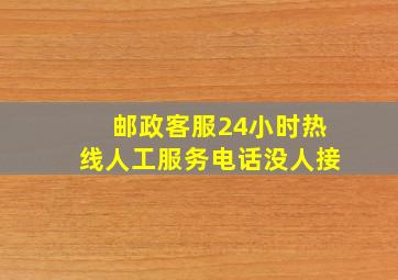 邮政客服24小时热线人工服务电话没人接