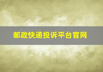 邮政快递投诉平台官网