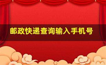 邮政快递查询输入手机号