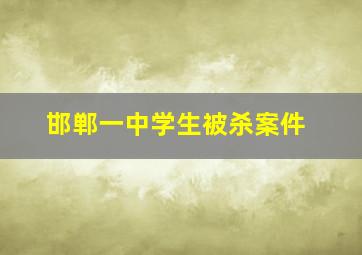 邯郸一中学生被杀案件