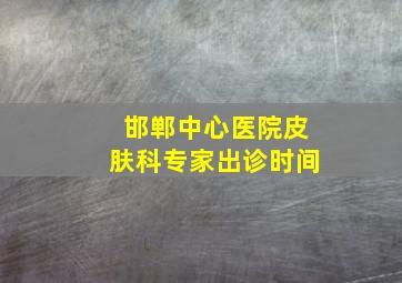 邯郸中心医院皮肤科专家出诊时间