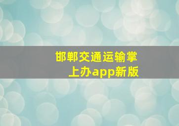 邯郸交通运输掌上办app新版